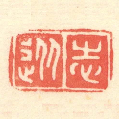 從志