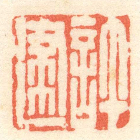 許建