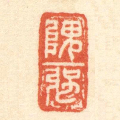 隗強