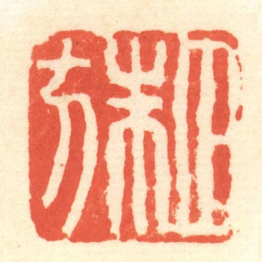 田朱方