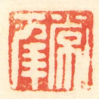 常幸