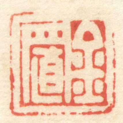 金置