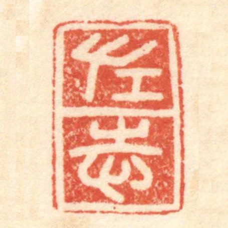 左志