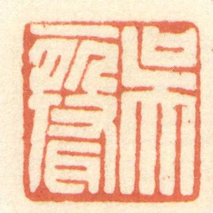 吳聲