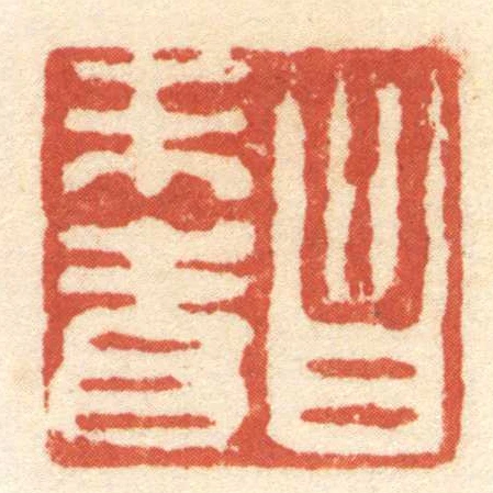 昌未青