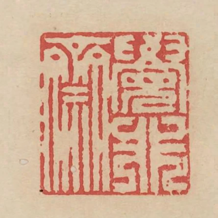 覺非齋