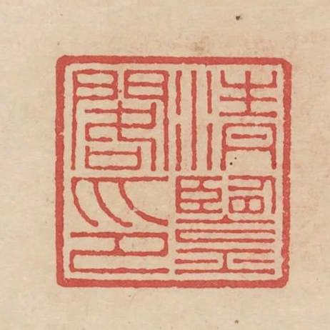 清鑑閣印