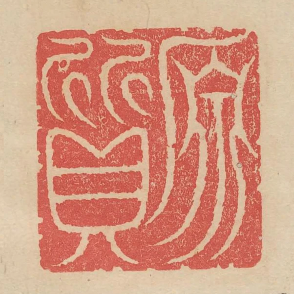 原質