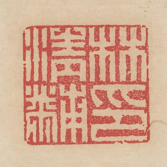 林清黼印