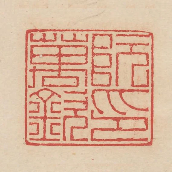 阮萬欽印