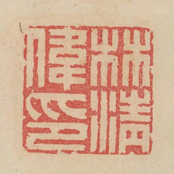 林清偉印