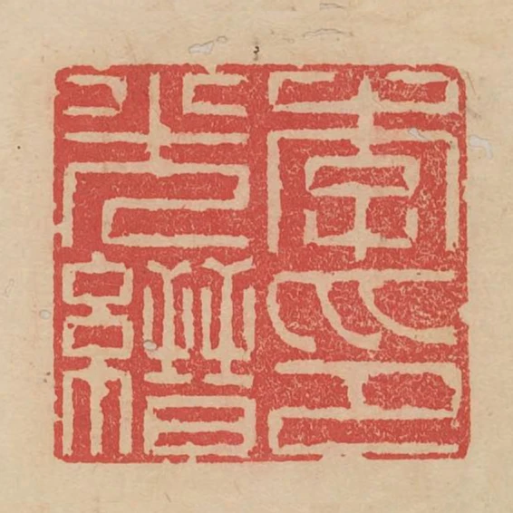 李光縉印