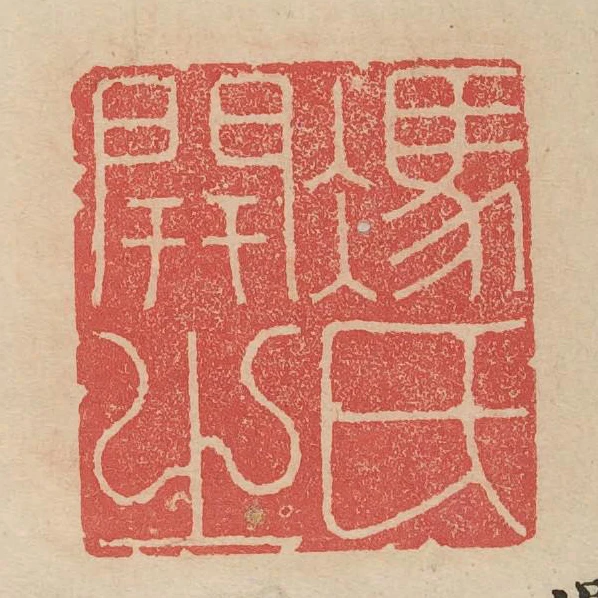 馮開之氏