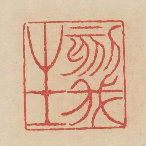 刻我生