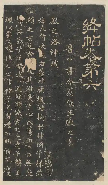 Jiang Tie (Jiangzhou Model-calligraphy Compendium) Xinjiang Tie - Volume 6 - Wang Xianzhi Shu