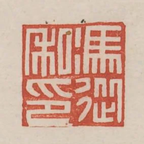 馮從私印