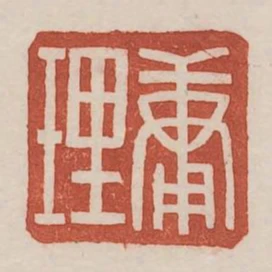 庸理