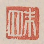 朱四