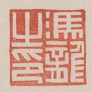 馮龍之印