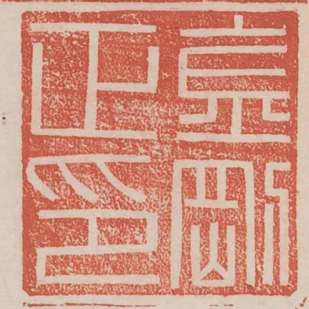 金剛正印