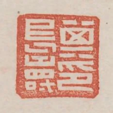 其長壽印