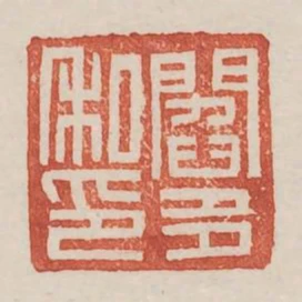 閻多私印
