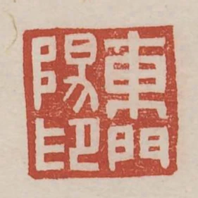 東門陽印