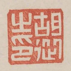 胡從之印