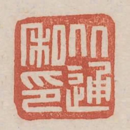 從通私印