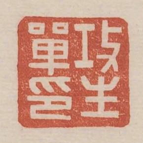攻生單印