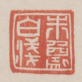 朱象白箋