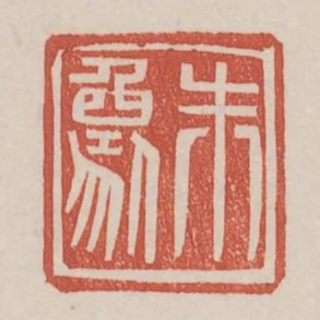 朱象