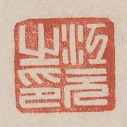 江元之印