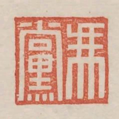 馮黨