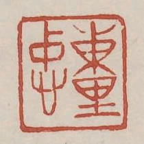 東里忠