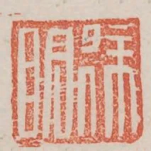 徐明