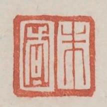 朱國