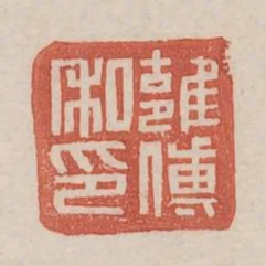 雍傳私印