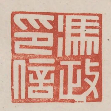 馮政印信