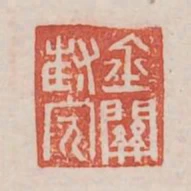 金關封完