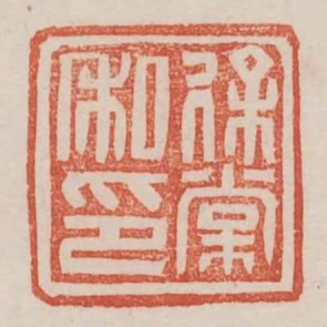 徐常私印