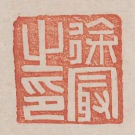 徐最之印