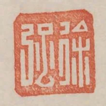 徐強
