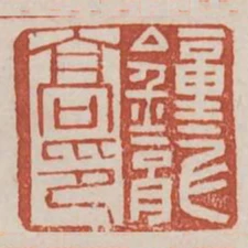 鍾龍高印