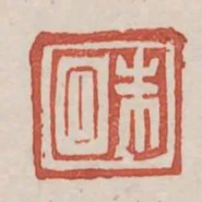朱回