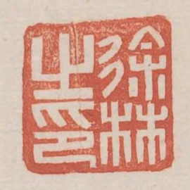徐林之印