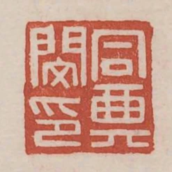 同典閔印