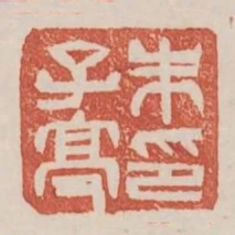 朱子高印