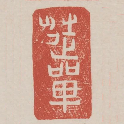 徒單