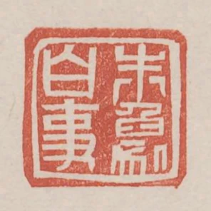 朱象白事